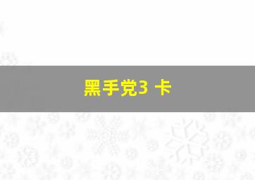 黑手党3 卡